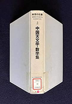 科学の名著 2 中国天文学・数学集 (1980年)のサムネイル