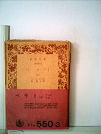 【中古】 ベラミ 上 (1977年) (岩波文庫)