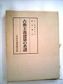 【中古】 古典主義建築の系譜 (1976年)