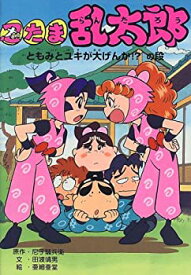 【中古】 忍たま乱太郎 ともみとユキが大げんか!?の段 (ポプラ社の新・小さな童話)