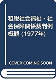 【中古】 租税社会福祉・社会保障関係裁判例概観 (1977年)