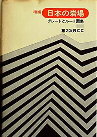 【中古】 日本の岩場 グレードとルート図集 (1971年)