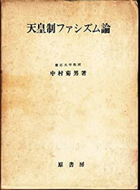 【中古】 天皇制ファシズム論 (1967年)