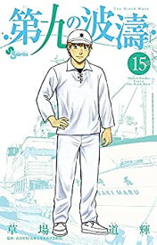 【中古】 第九の波濤 コミック 1-15巻セット