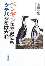 【中古】 ペンギンは歴史にもクチバシをはさむ