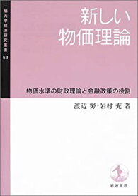 【中古】 新しい物価理論 物価水準の財政理論と金融政策の役割 (一橋大学経済研究叢書)