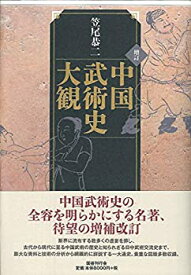 【中古】 増訂 中国武術史大観