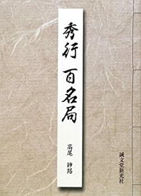 【中古】 秀行百名局