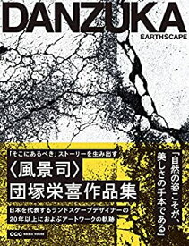 【中古】 EARTHSCAPE 「そこにあるべき」ストーリーを生み出す 風景司 団塚栄喜作品集