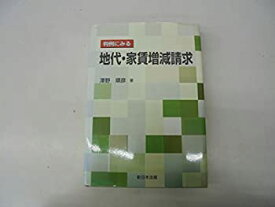 【中古】 判例にみる地代・家賃増減請求