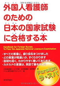 【中古】 外国人看護師のための日本の国家試験に合格する本