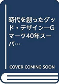 【中古】 時代を創ったグッド・デザイン Gマーク40年スーパーコレクション 商品カタログ+Gマーク40年史