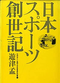 【中古】 日本スポーツ創世記 (1975年) (全国大学体育連合図書 1 )