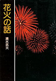 【中古】 花火の話 (1976年)