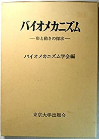 【中古】 バイオメカニズム 15 形と動きの探求