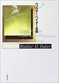 【中古】 ウォルター・ペイター全集 2