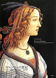 【中古】 フィレンツェの世紀 ルネサンス美術とパトロンの物語