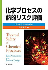 【中古】 化学プロセスの熱的リスク評価