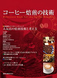 【中古】 コーヒー焙煎の技術 (旭屋出版MOOK)