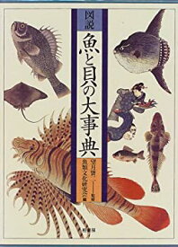 【中古】 図説 魚と貝の大事典