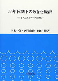 【中古】 55年体制下の政治と経済 時事世論調査データの分析