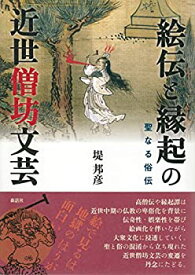 【中古】 絵伝と縁起の近世僧坊文芸 聖なる俗伝