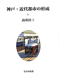 【中古】 神戸・近代都市の形成