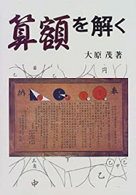 【中古】 算額を解く