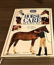 【中古】 HORSE CARE MANUAL 馬を飼うための完全ガイド