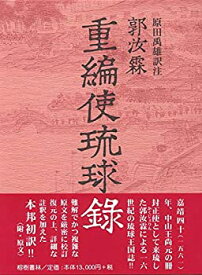 【中古】 郭汝霖 (かくじょりん) 重編使琉球録 (冊封琉球使録集成2)