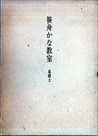 【中古】 笹舟かな教室 基礎 (1975年)