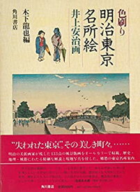【中古】 色刷り明治東京名所絵 (1981年)