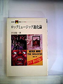 【中古】 ロックミュージック進化論 (1980年) (NHK音楽シリーズ 4 )