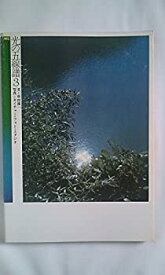 【中古】 光の五線譜 3 (1978年)