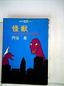 【中古】 怪獣 ウルトラマンが育てた円谷商法 (1972年) (世紀社101シリーズ)