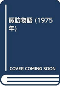 【中古】 諏訪物語 (1975年)