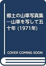 【中古】 郷土の山車写真集 山車を写して五十年 (1971年)