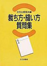 【中古】 裁ち方・縫い方質問集