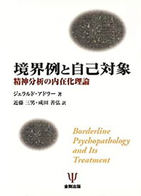 【中古】 境界例と自己対象 精神分析の内在化理論