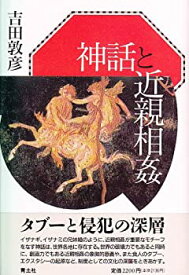 【中古】 神話と近親相姦