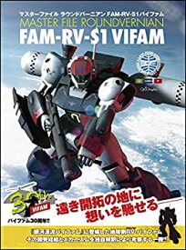 【中古】 マスターファイル ラウンドバーニアンFAM-RV-S1バイファム (マスターファイルシリーズ)