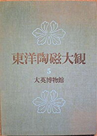 【中古】 東洋陶磁大観 第5巻 大英博物館 (1974年)