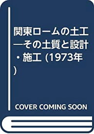 【中古】 関東ロームの土工 その土質と設計・施工 (1973年)