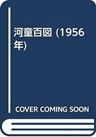 【中古】 河童百図 (1956年)