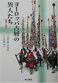 【中古】 ヨーロッパ古層の異人たち 祝祭と信仰