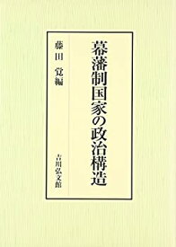 【中古】 幕藩制国家の政治構造