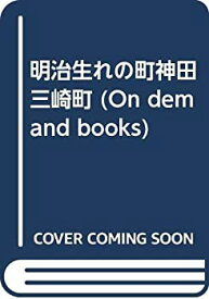 【中古】 OD 明治生れの町神田三崎町 (On demand books)