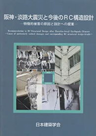 【中古】 阪神・淡路大震災と今後のRC構造設計 特徴的被害の原因と設計への提案