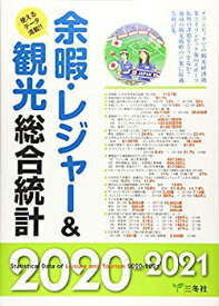 【中古】 余暇レジャー&観光総合統計2020-2021 (統計データ集シリーズ)