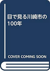 【中古】 目で見る川崎市の100年